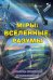 Мiры. Вселенные, разумы. Опыты описаний и осмыслений