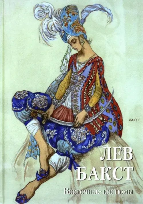 Мастера живописи. Золотой фонд Лев Бакст. Восточные костюмы