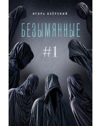 Безымянные