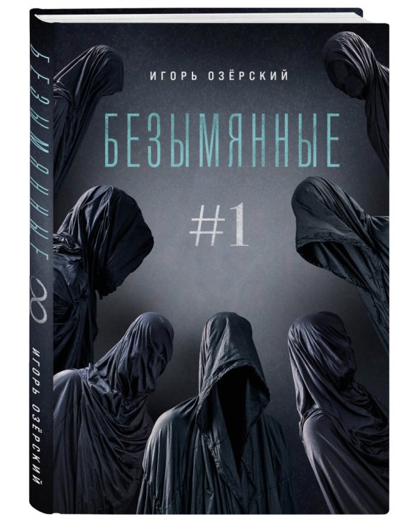 Безымянные