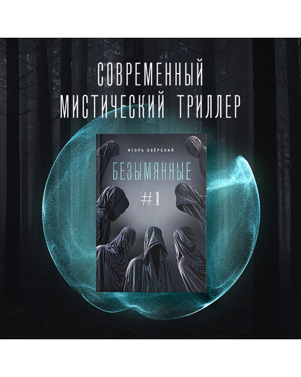 Безымянные