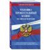 Уголовно-процессуальный кодекс Российской Федерации с последними изменениями на 1 октября 2022 года