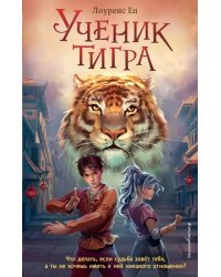 Ученик тигра