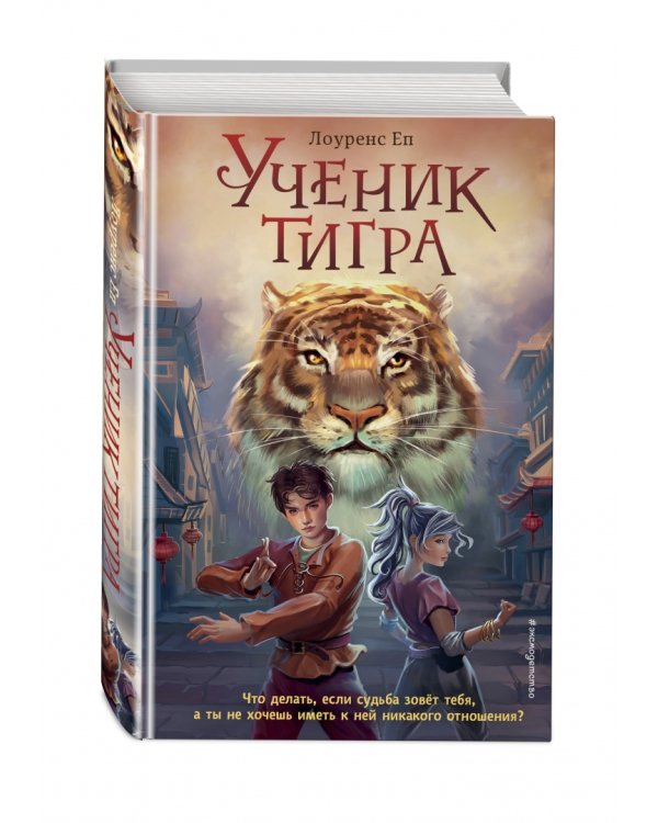 Ученик тигра