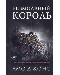 Безмолвный король