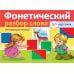 Дополнительное изображение книги «Фонетический разбор слова, 50 карточек»