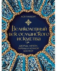 Великолепный век османского искусства. Дворцы, мечети, гаремы и ночной Босфор 