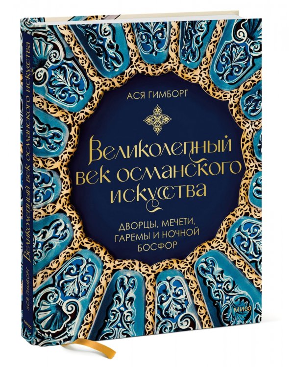 Великолепный век османского искусства. Дворцы, мечети, гаремы и ночной Босфор