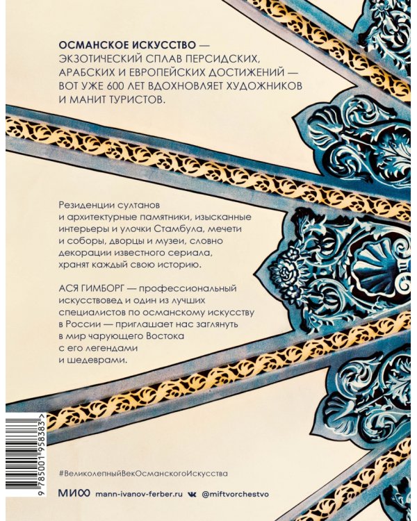 Великолепный век османского искусства. Дворцы, мечети, гаремы и ночной Босфор