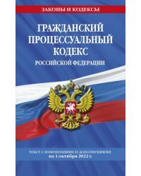 Гражданский процессуальный кодекс Российской Федерации с изменениями на 1 октября 2022 года