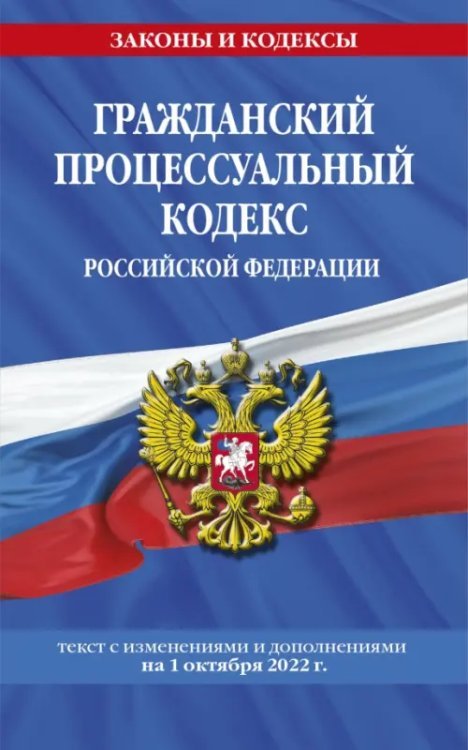 Гражданский процессуальный кодекс Российской Федерации с изменениями на 1 октября 2022 года
