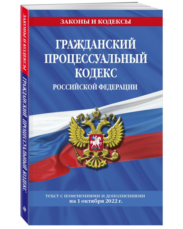 Гражданский процессуальный кодекс Российской Федерации с изменениями на 1 октября 2022 года