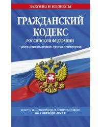 Гражданский кодекс РФ на 1 октября 2022 года. Части 1-4