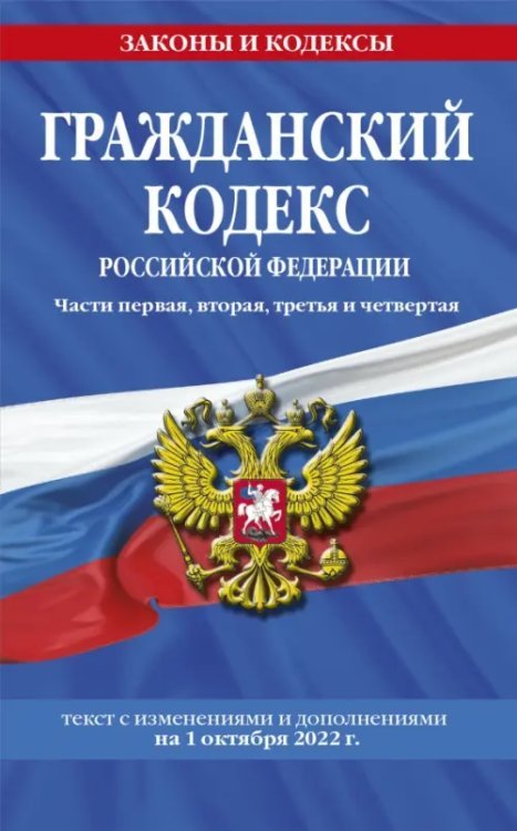 Гражданский кодекс РФ на 1 октября 2022 года. Части 1-4
