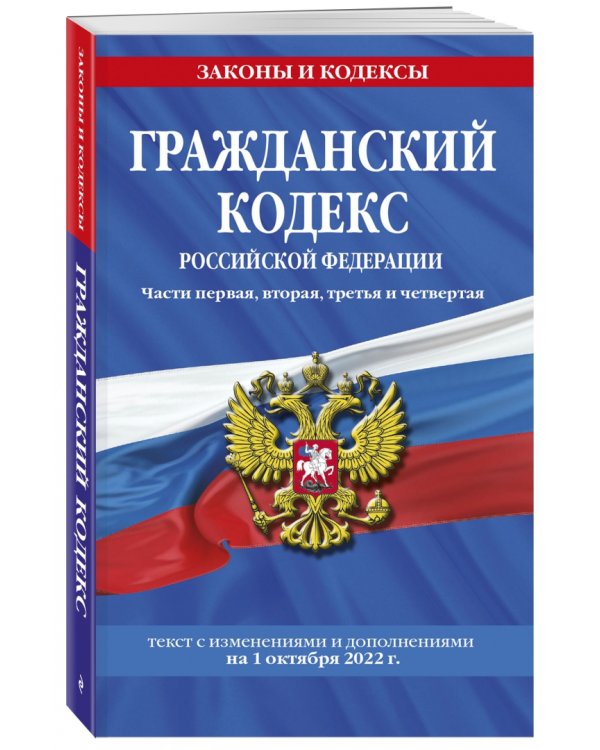 Гражданский кодекс РФ на 1 октября 2022 года. Части 1-4
