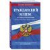 Гражданский кодекс РФ на 1 октября 2022 года. Части 1-4