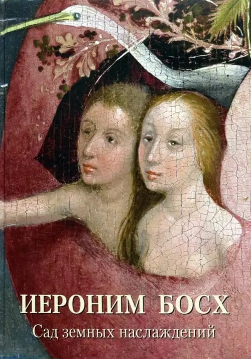 Мастера живописи. Золотой фонд Иероним Босх. Сад земных наслаждений