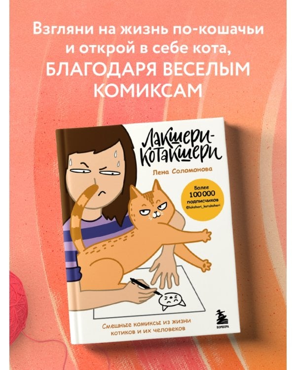 Лакшери-Котакшери. Смешные комиксы из жизни котиков и их человеков