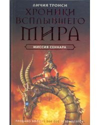 Хроники всплывшего мира. Книга 2. Миссия Сеннара