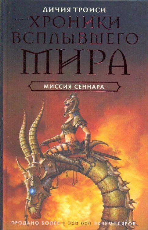 Хроники всплывшего мира. Книга 2. Миссия Сеннара
