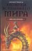 Хроники всплывшего мира. Книга 2. Миссия Сеннара