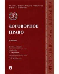 Договорное право. Учебник