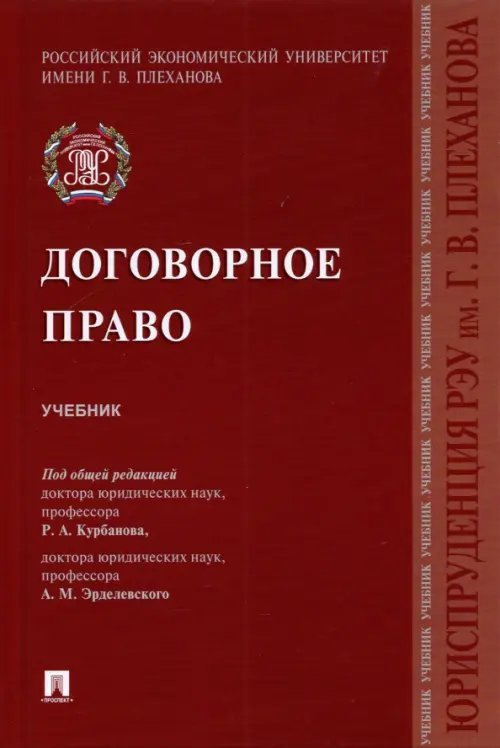 Договорное право. Учебник Договорное право. Учебник