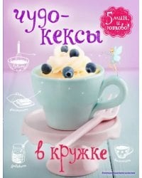 Чудо-кексы в кружке
