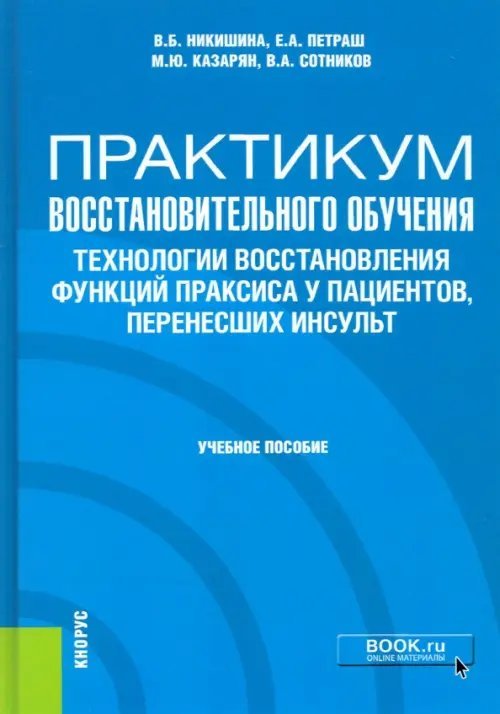 Специалитет и магистратура Практикум восстановительного обучения. Технологии восстановления функций праксиса у пациентов