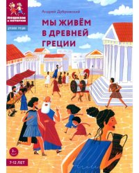 Мы живём в Древней Греции. Энциклопедия для детей