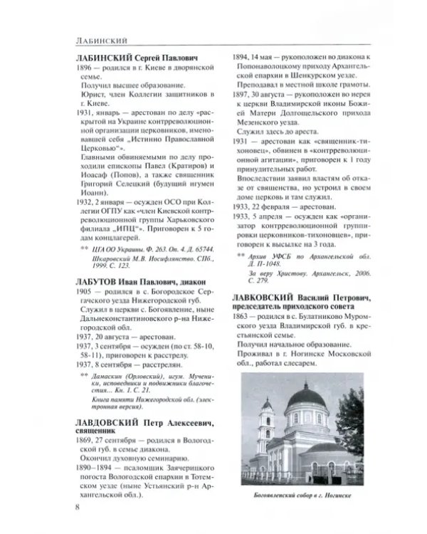 За Христа пострадавшие. Гонения на Русскую Православную Церковь. 1917-1956. Книга 9. Л