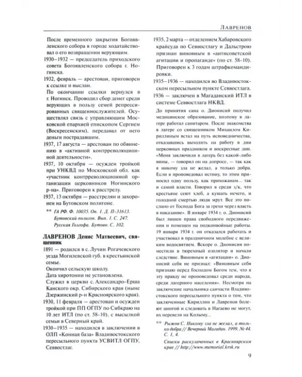 За Христа пострадавшие. Гонения на Русскую Православную Церковь. 1917-1956. Книга 9. Л