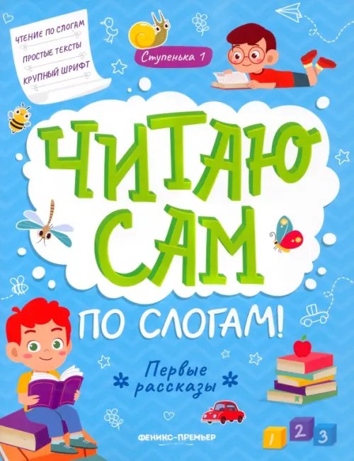 Читаю сам по слогам Первые рассказы. Ступенька 1