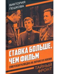 Ставка больше, чем фильм. Советская разведка