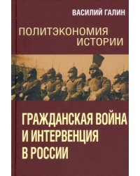 Политэкономия истории. Том 4. Гражданская война
