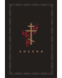 Библия. Книги Священного Писания Ветхого и Нового Завета (золотой обрез)