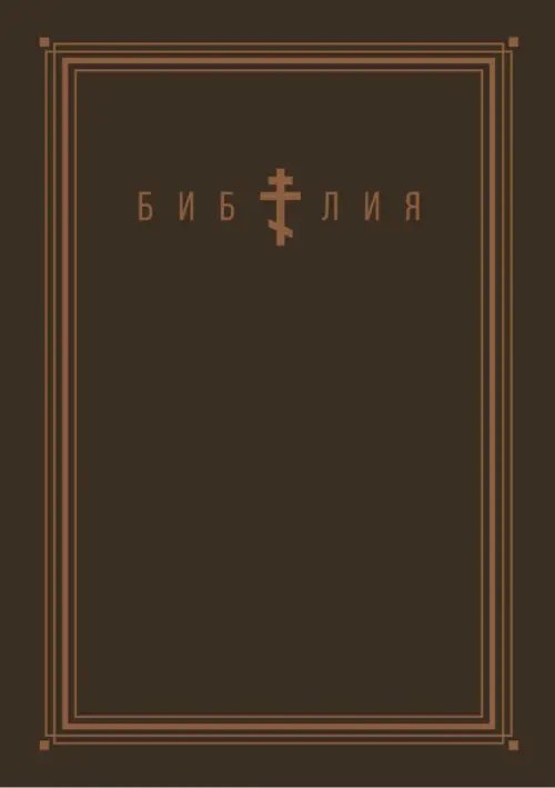 Библия. Книги Священного Писания Ветхого и Нового Завета (золотой обрез) Библия. Книги Священного Писания Ветхого и Нового Завета (золотой обрез)