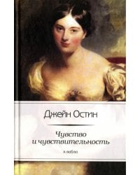 Чувство и чувствительность