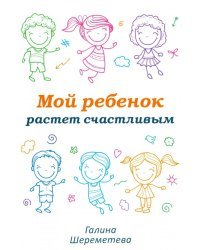 Мой ребенок растет счастливым