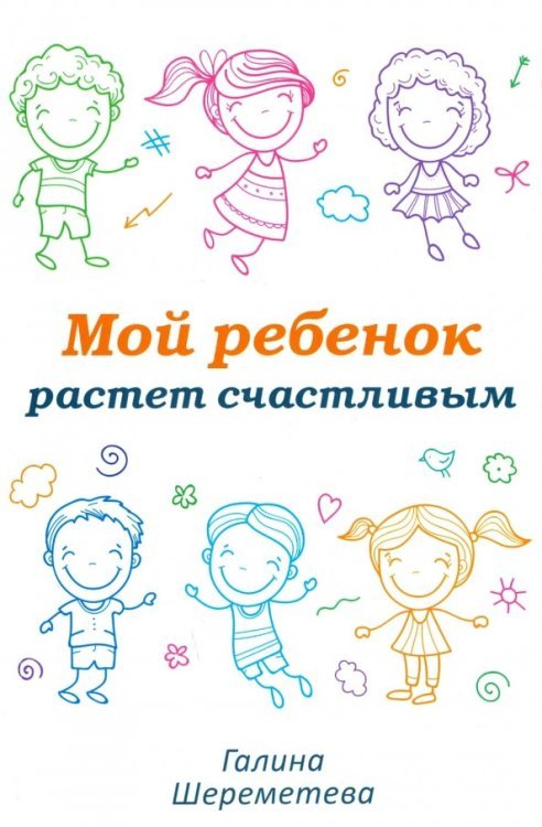 Мой ребенок растет счастливым