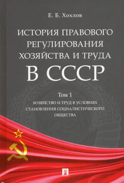 История правового регулирования хозяйства и труда в СССР. Учебное пособие. Том 1. Хозяйство и труд в условиях становления социалистического общества История правового регулирования хозяйства и труда в СССР. Учебное пособие. Том 1. Хозяйство и труд в условиях становления социалистического общества