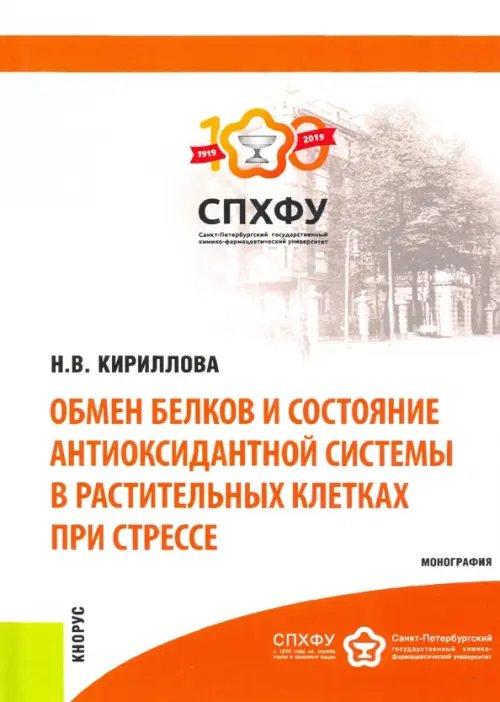 Монография Обмен белков и состояние антиоксидантной системы в растительных клетках при стрессе. Монография