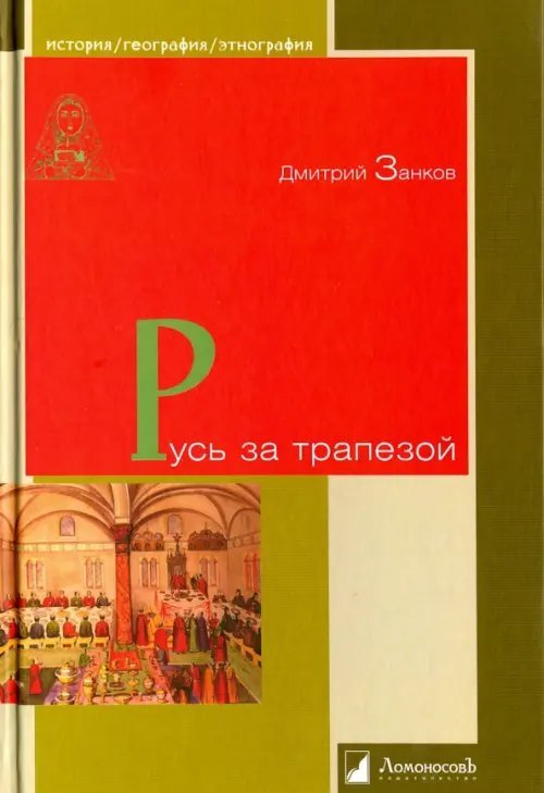 История. География. Этнография Русь за трапезой
