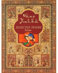 Лепестки любви