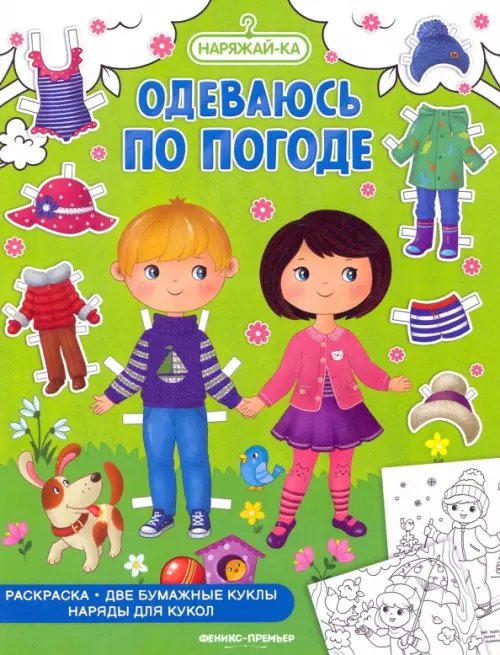Наряжай-ка Одеваюсь по погоде, раскраска, 2 бумажных куклы, наряды