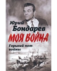 Горький пот войны