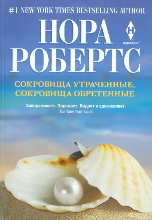 Мировые бестселлеры Норы Робертс Сокровища утраченные, сокровища обретенные