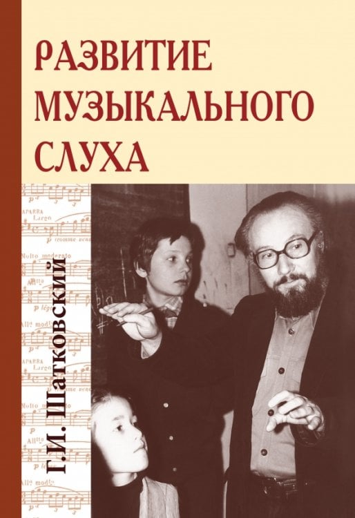 Обложка книги «Развитие музыкального слуха» — Шатковский Григорий Иванович, ISBN 9785413018415
