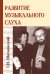 Обложка книги «Развитие музыкального слуха» — Шатковский Григорий Иванович, ISBN 9785413018415