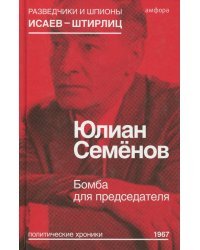 Бомба для председателя